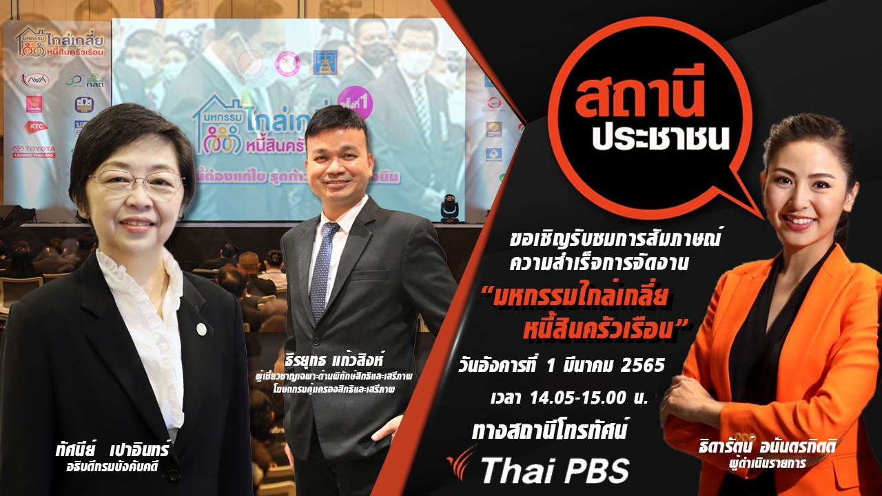 ขอเชิญรับชมการสัมภาษณ์ความสำเร็จการจัดงาน 